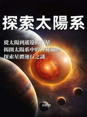 cover image of 探索太陽系